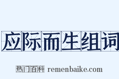 应际而生组词是什么意思的图片